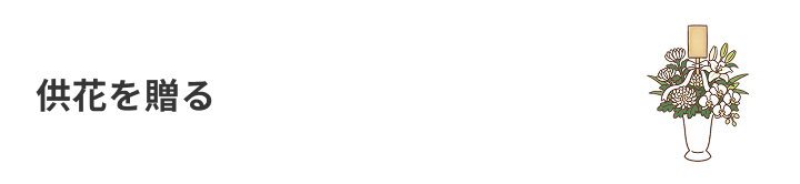供花を贈る