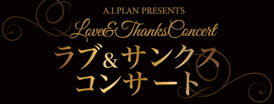 2025ラブ＆サンクスコンサート