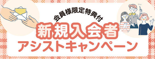 新会員ご紹介キャンペーン！紹介した人もされた人もプレゼント あいプラン